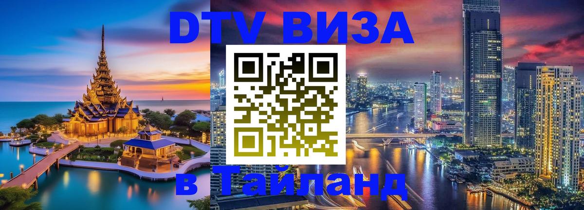 Стоимость и условия DTV визы — оформление в Таиланд под ключ - Аюттхая 