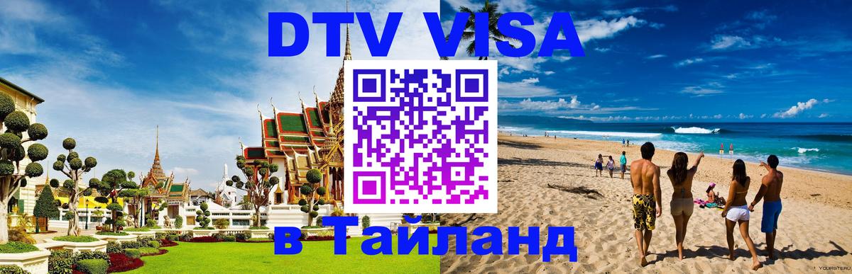 DTV (ДТВ) visa Таиланд 