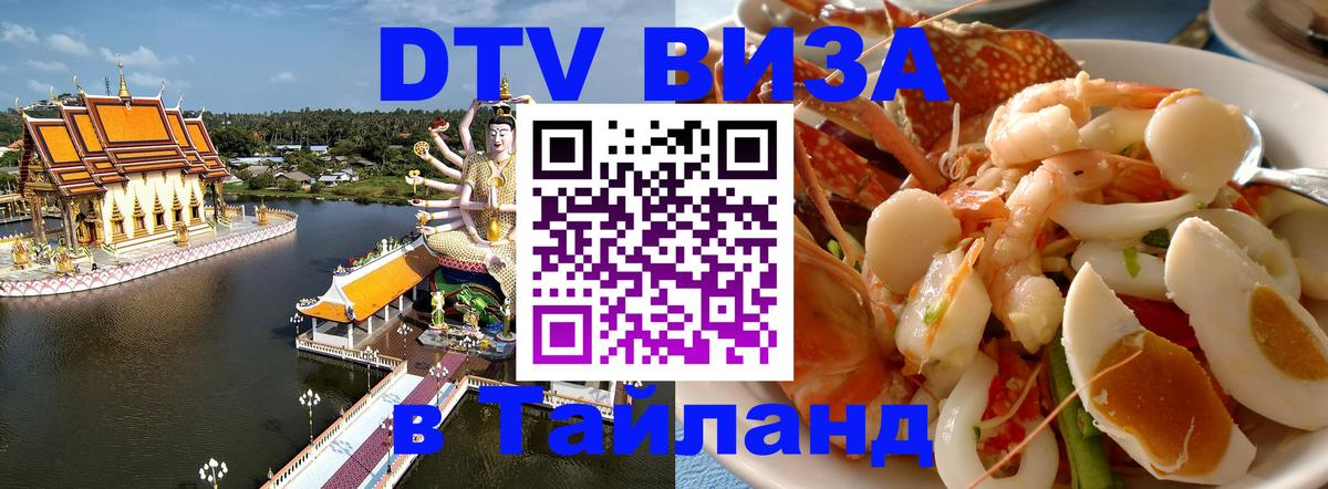 Оформить DTV визу в Тайланд 